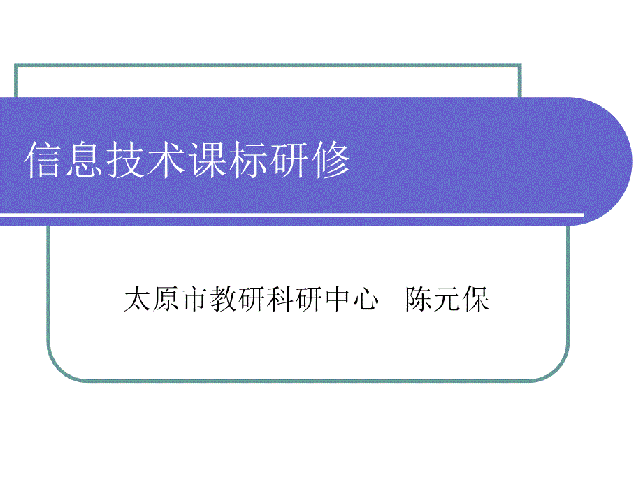信息技术学科课标研修_第1页