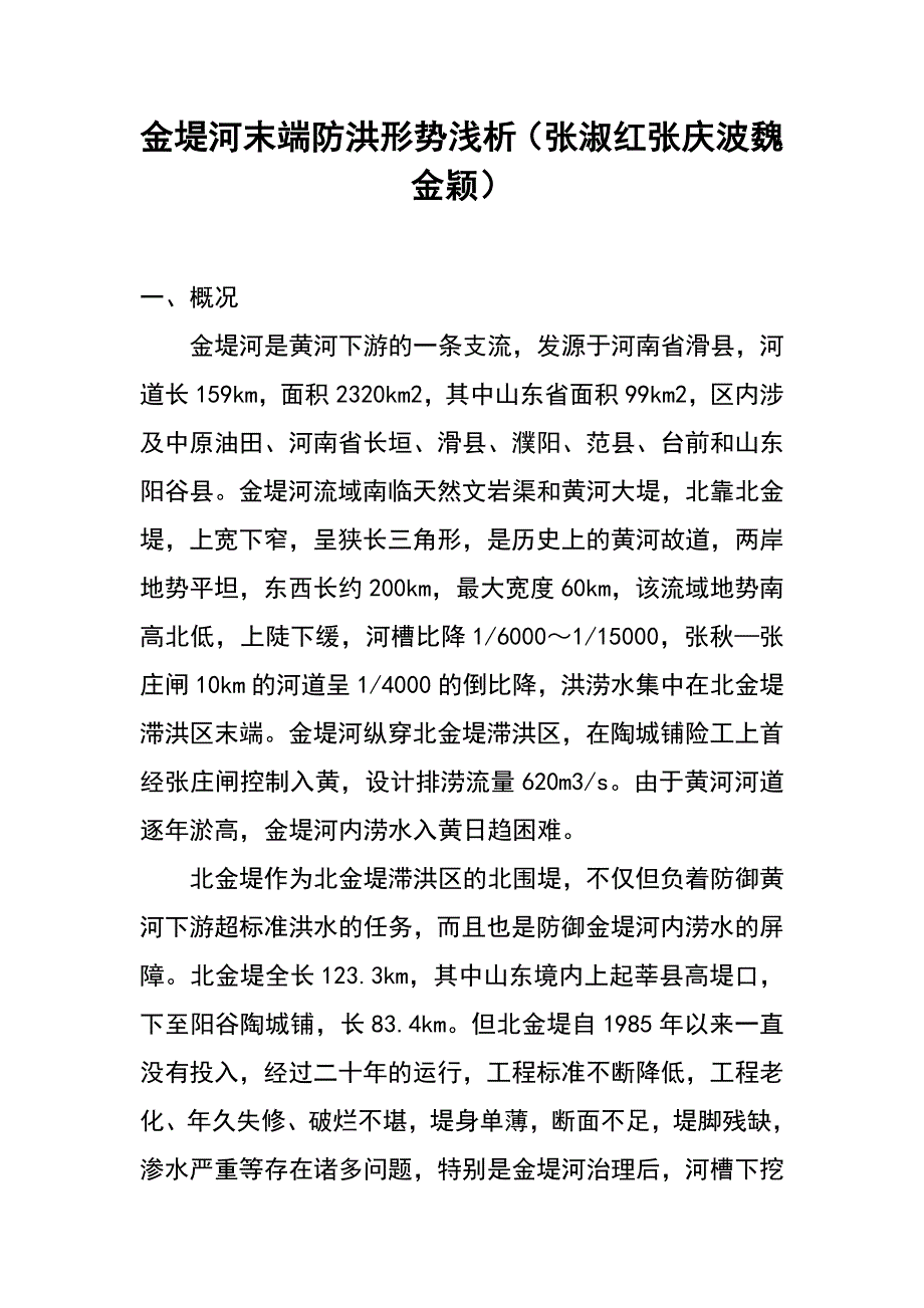 金堤河末端防洪形势浅析（张淑红 张庆波 魏金颖）_第1页