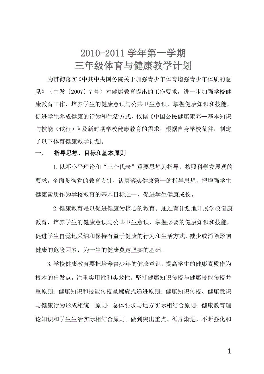 小学三年级体育与健康教学计划_第1页