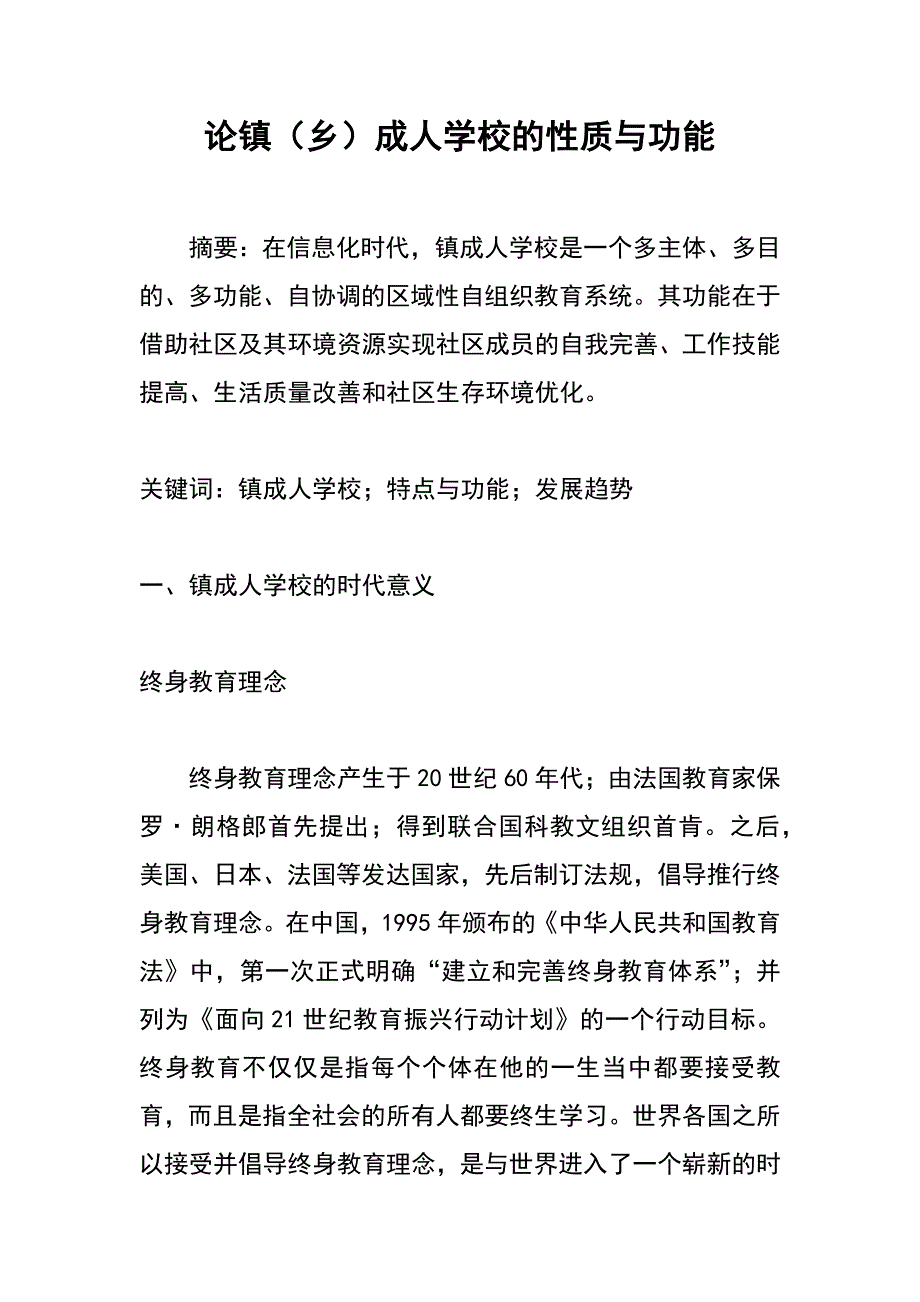 论镇（乡）成人学校的性质与功能_第1页