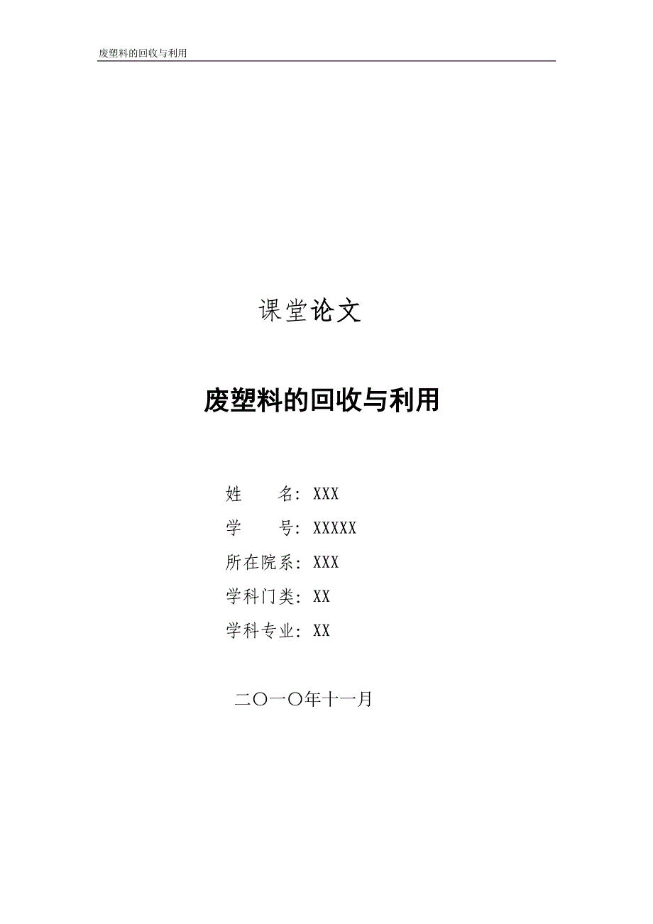 废旧塑料回收与利用_第1页