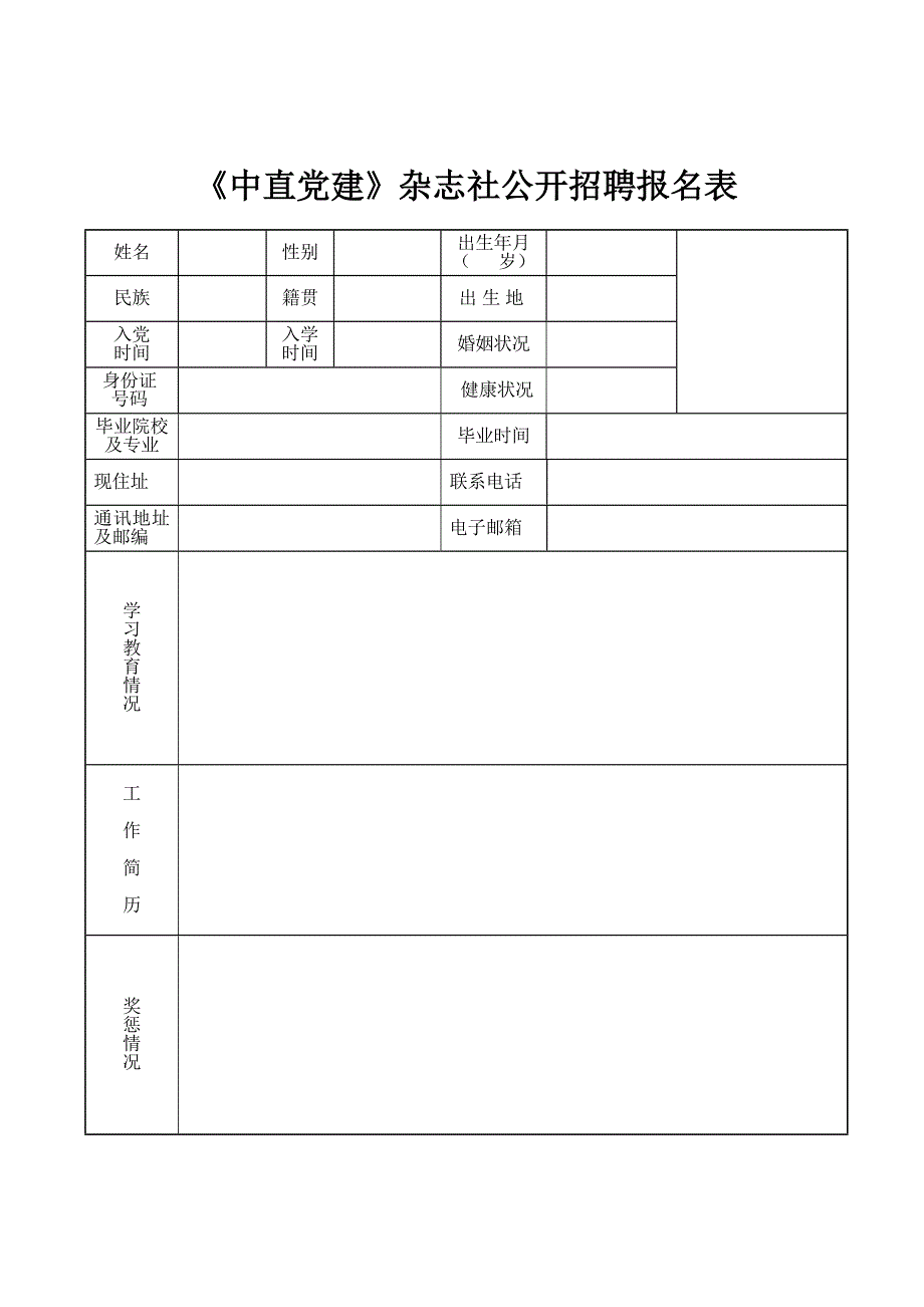 《中直党建》杂志社公开招聘报名表_第1页