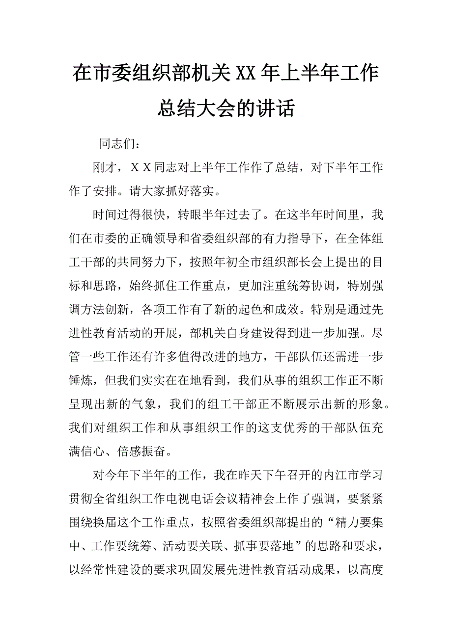 在市委组织部机关xx年上半年工作总结大会的讲话_第1页