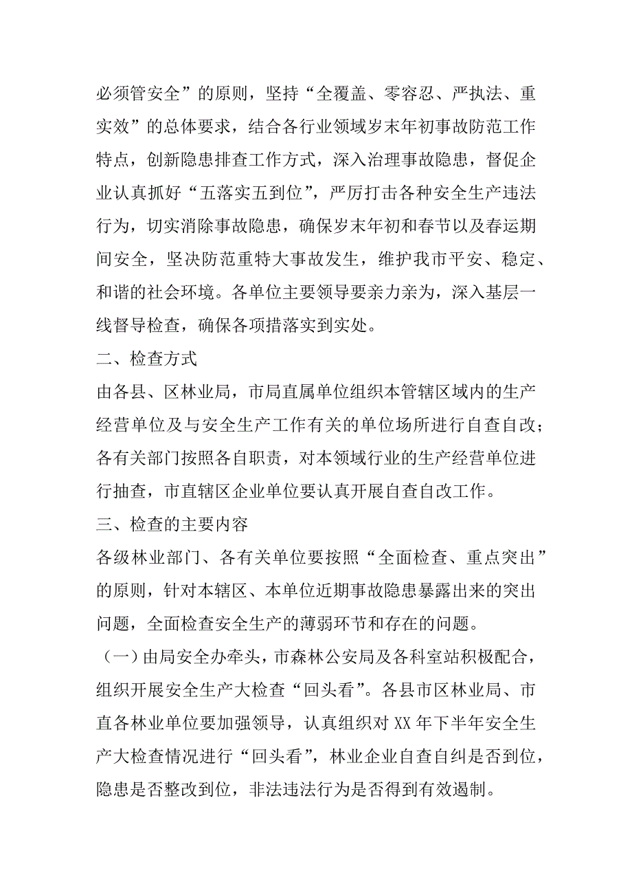 xx年春节期间林业系统安全生产大检查工作方案_第2页