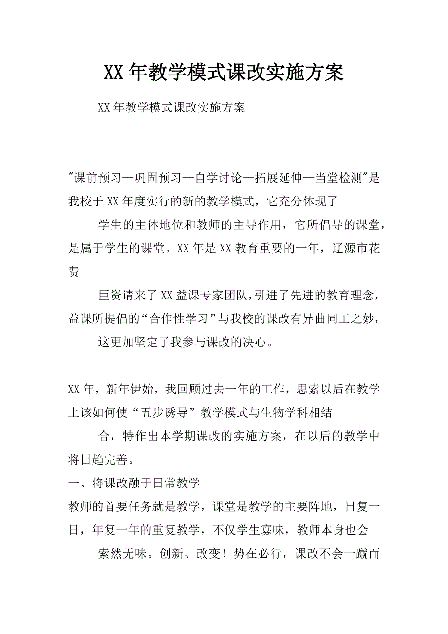 xx年教学模式课改实施方案_第1页