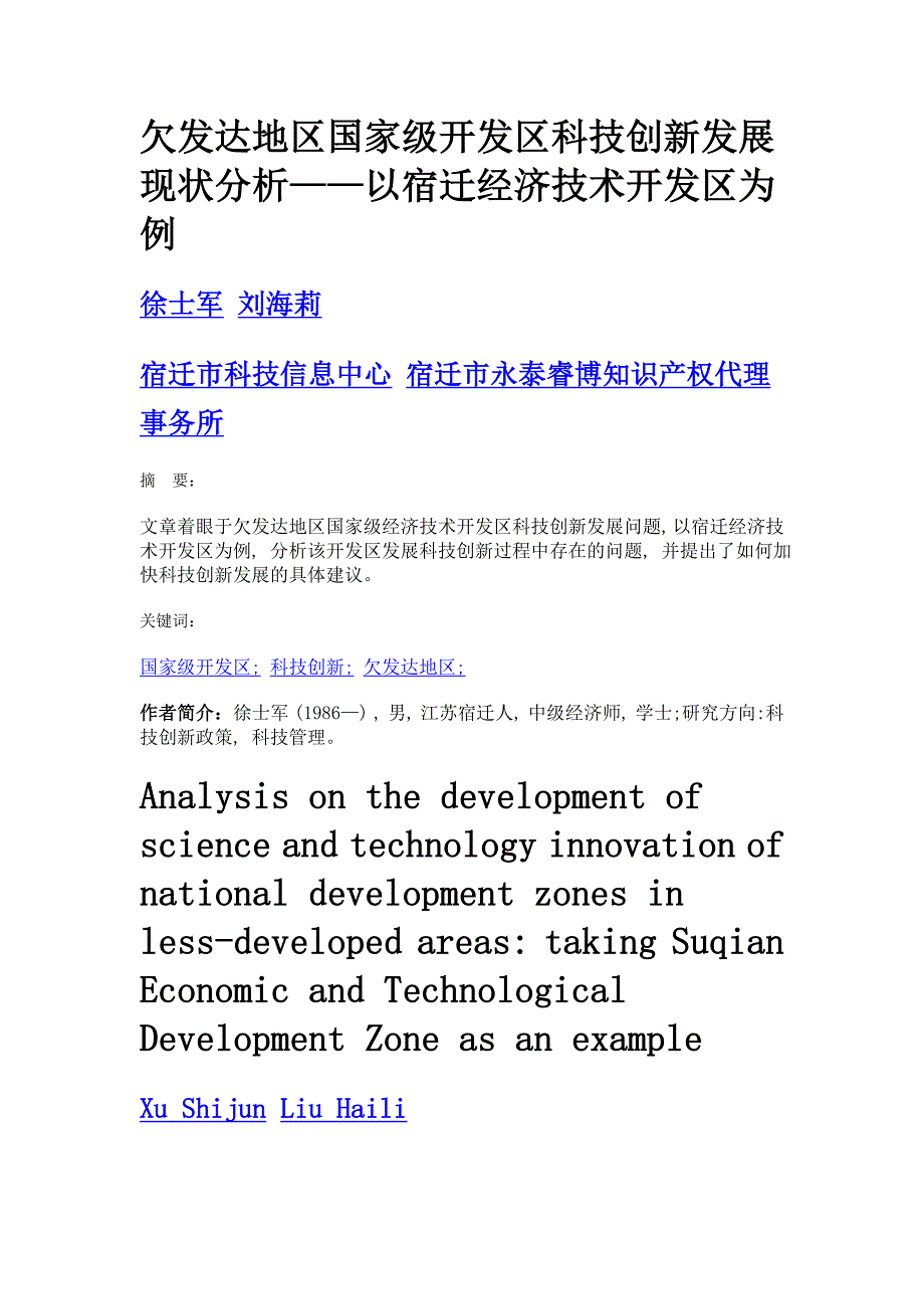 欠发达地区国家级开发区科技创新发展现状分析——以宿迁经济技术开发区为例_第1页