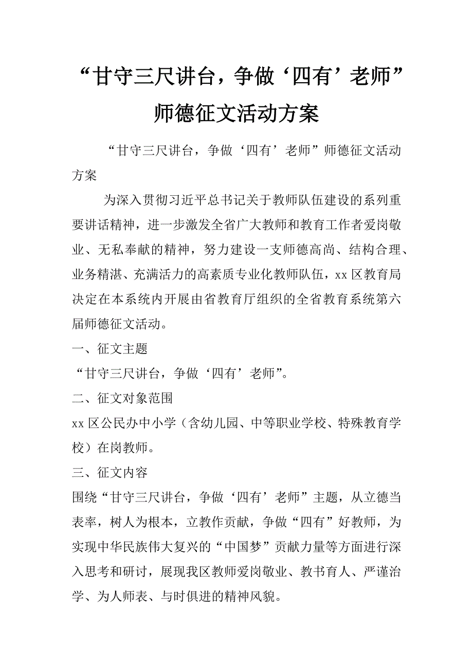 “甘守三尺讲台，争做‘四有’老师”师德征文活动方案_第1页