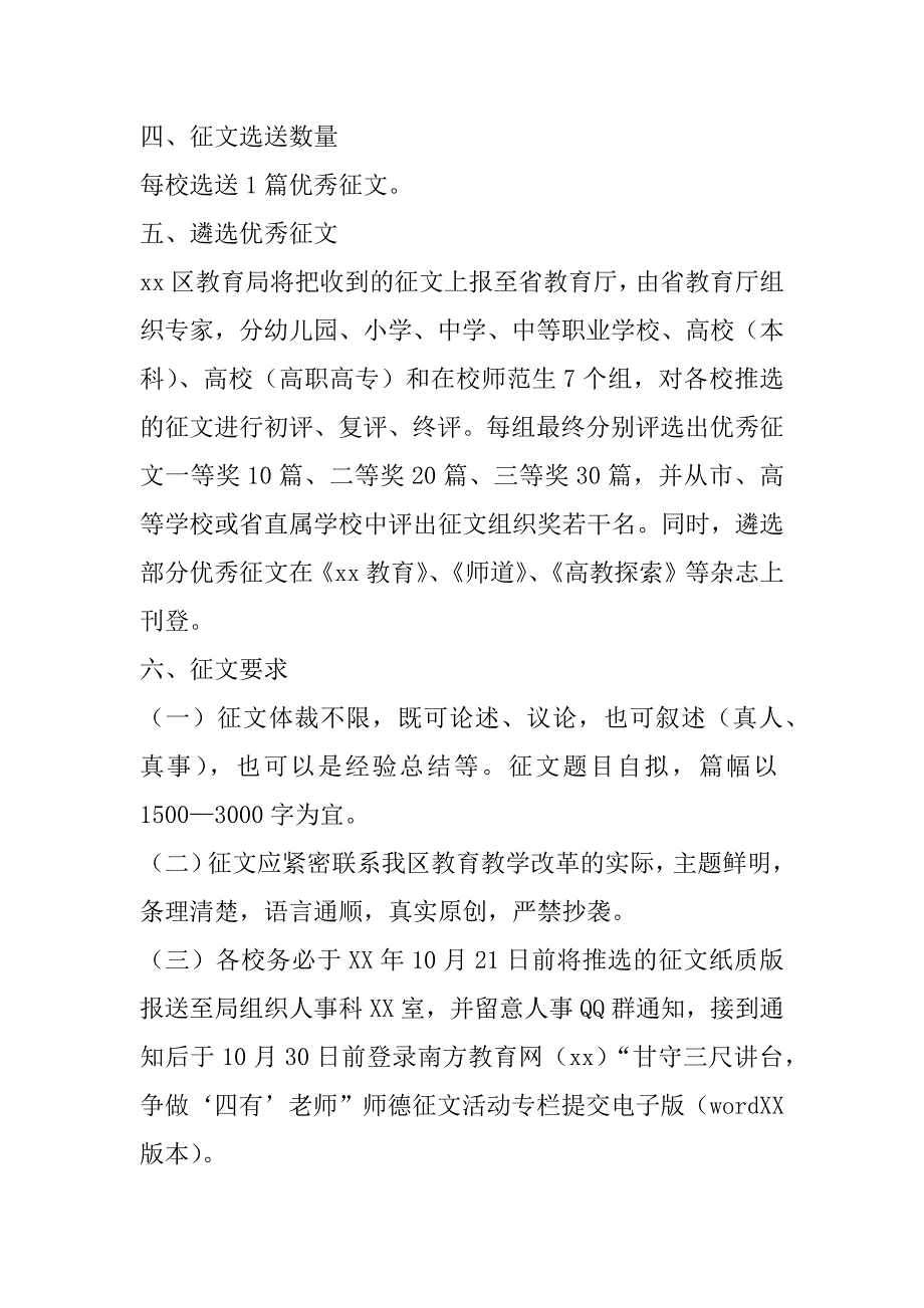 “甘守三尺讲台，争做‘四有’老师”师德征文活动方案_第2页