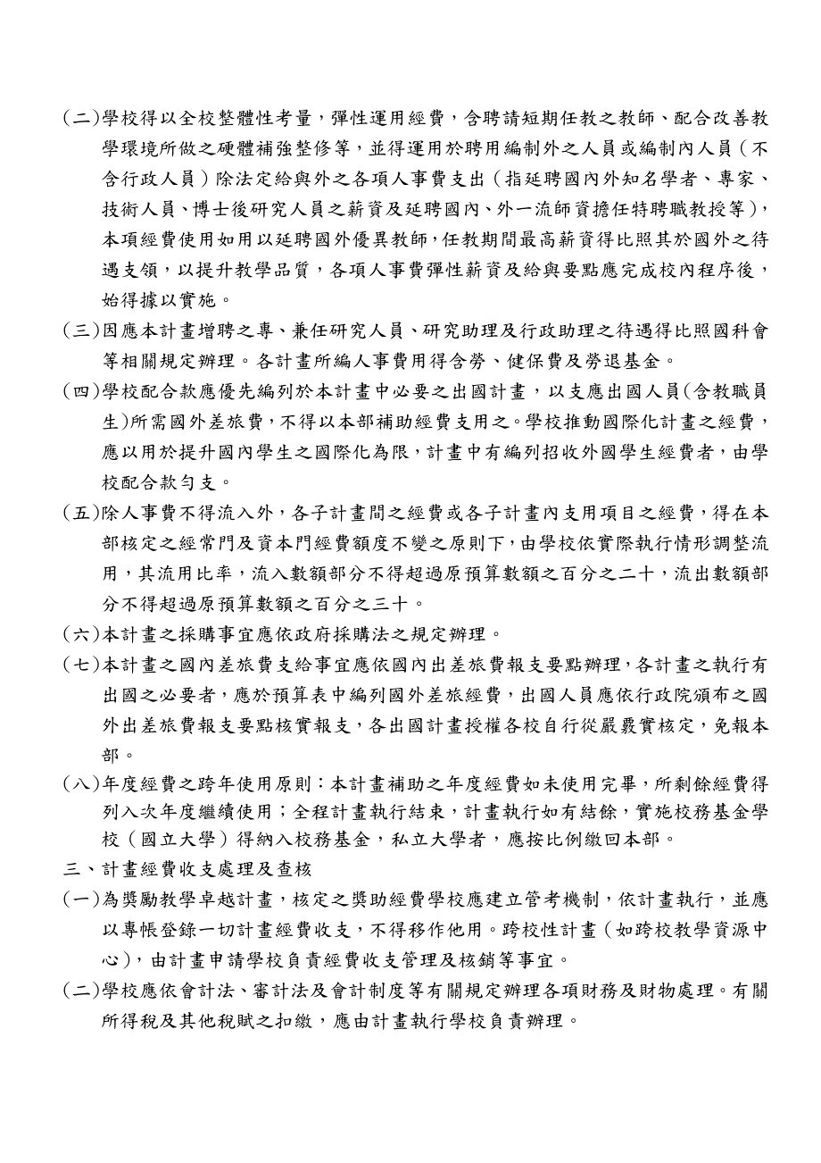 奖大学教学卓越计画经费使用原则_第2页