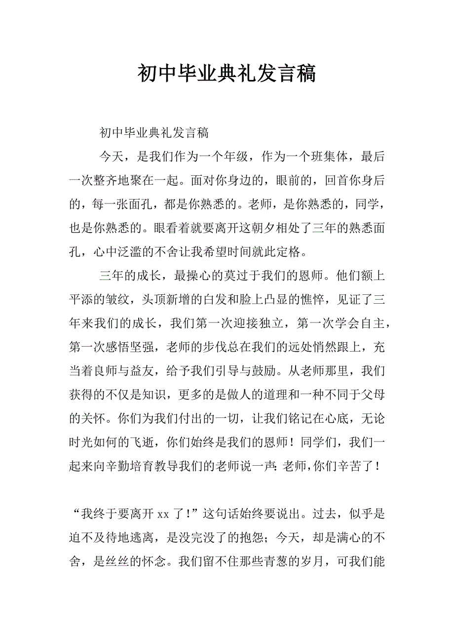 初中毕业典礼发言稿_第1页