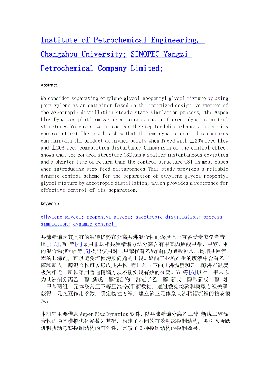 共沸精馏分离乙二醇-新戊二醇混合物的动态特性_第2页