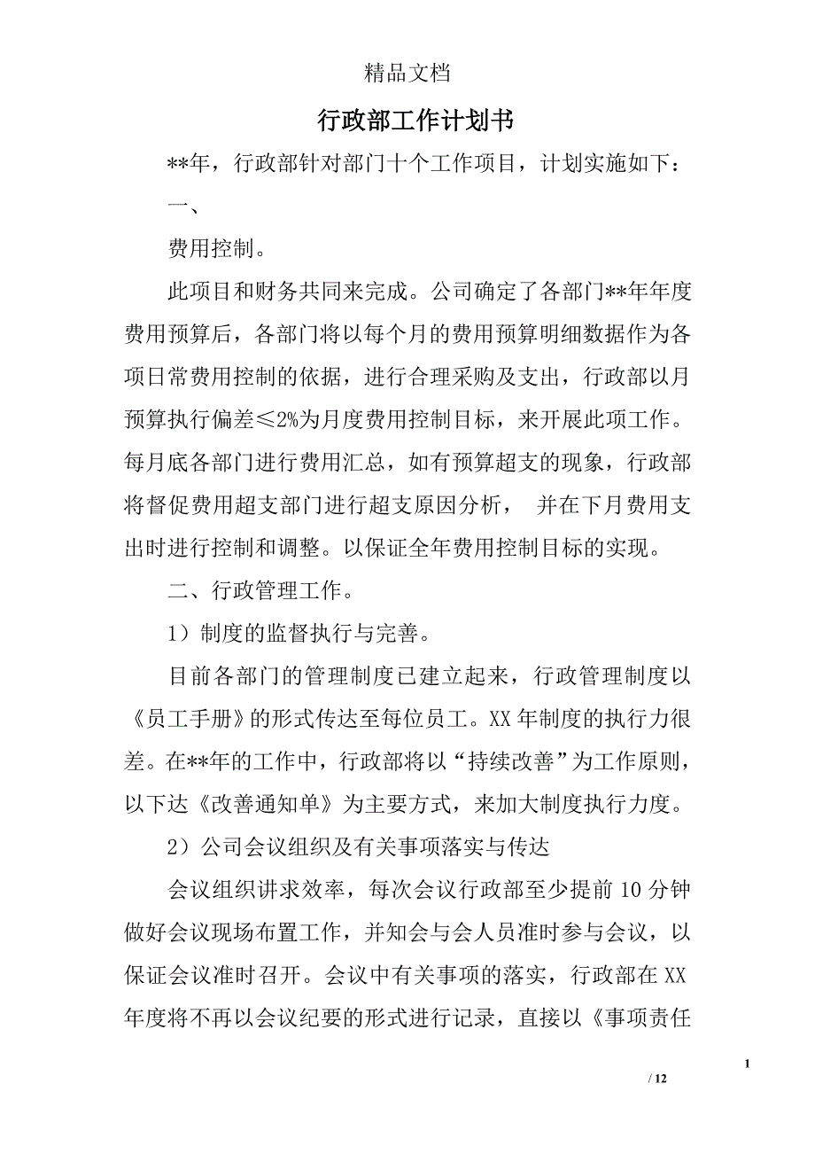 行政部工作计划书_第1页