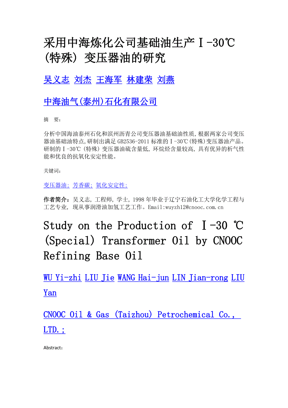 采用中海炼化公司基础油生产ⅰ-30℃ (特殊) 变压器油的研究_第1页