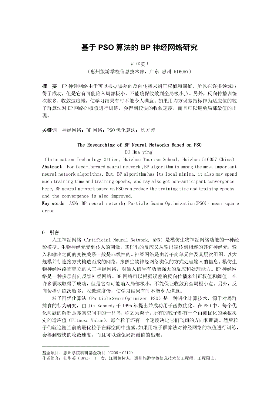 基于pso的bp神经网络研究_第1页