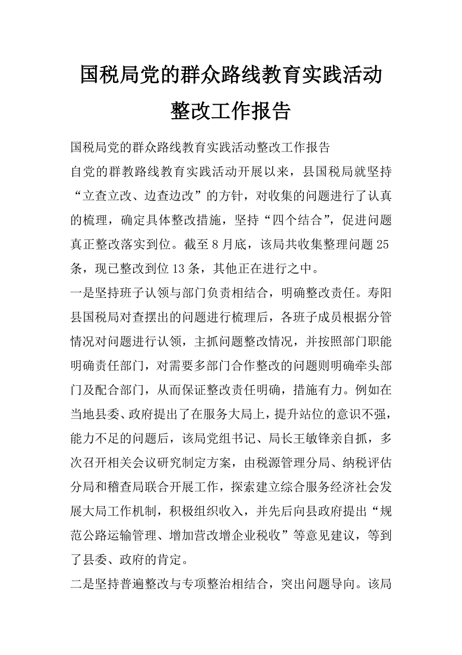 国税局党的群众路线教育实践活动整改工作报告_第1页