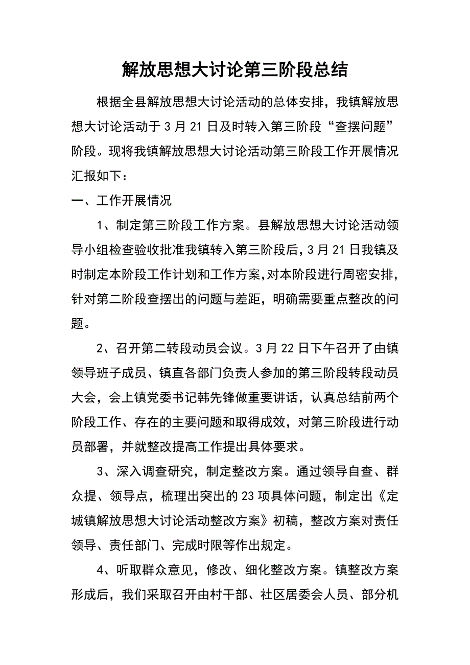 解放思想大讨论第三阶段总结_第1页