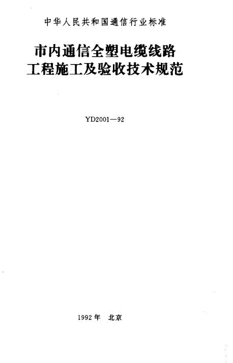 市内通信全塑电缆线路工程施工及验收技术规范_第1页