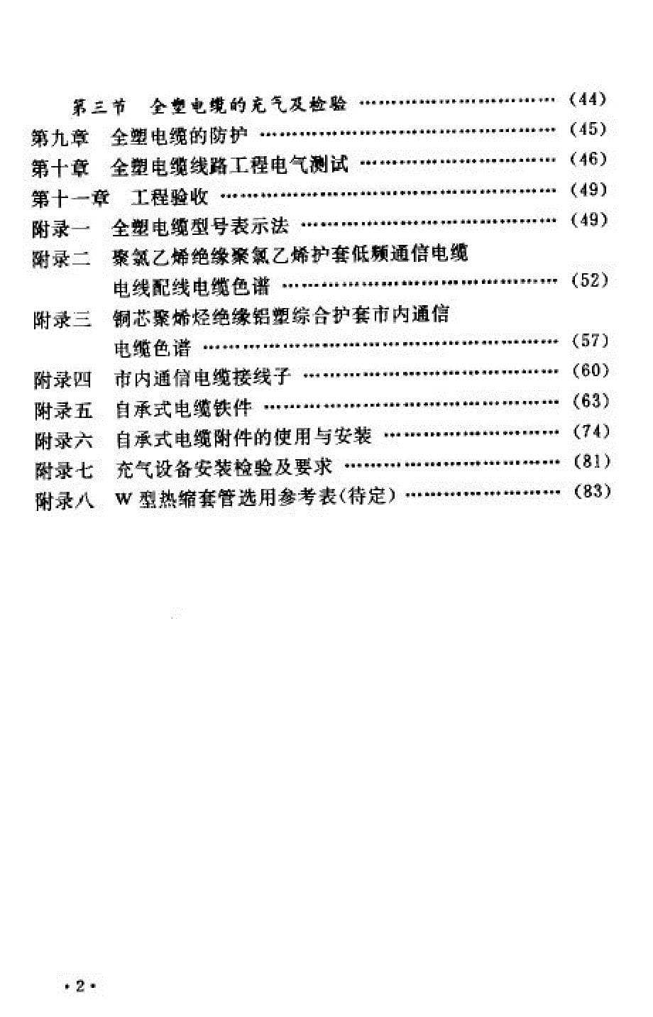 市内通信全塑电缆线路工程施工及验收技术规范_第5页