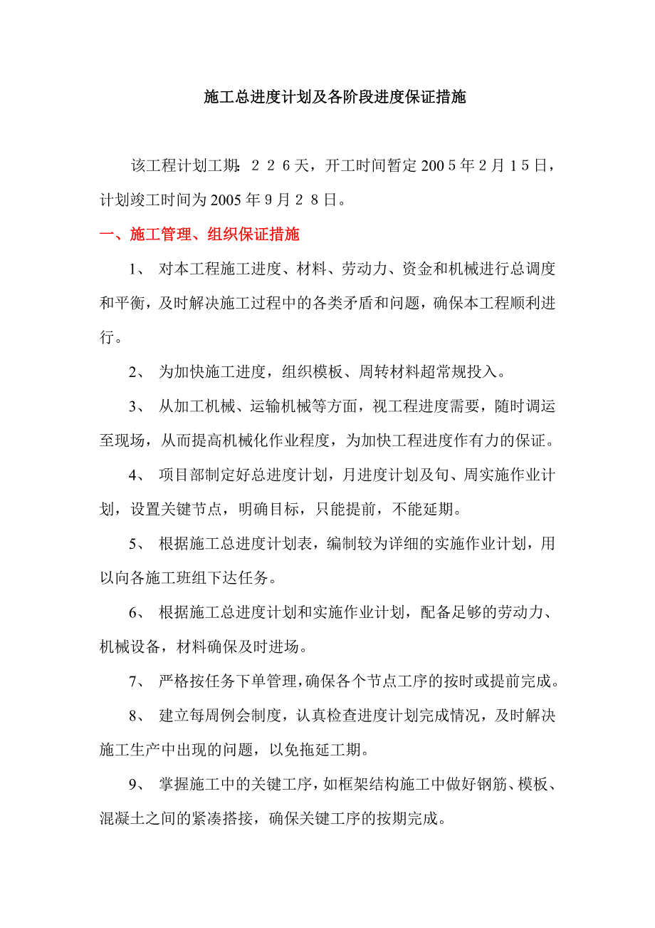 施工总进度计划及各阶段进度保证措施_第1页