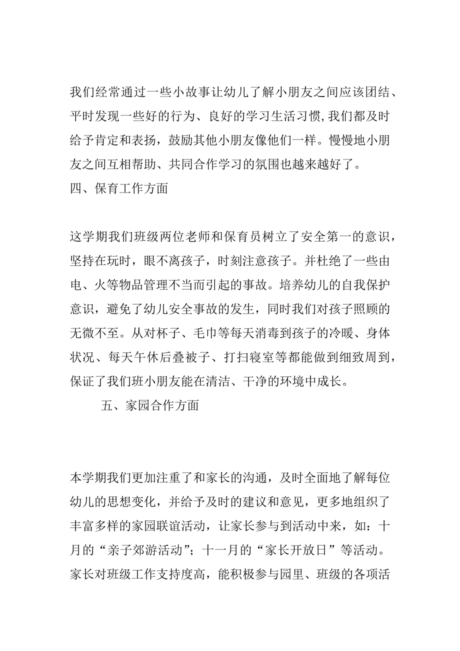 xx年幼儿园大班第一学期班务总结_第3页