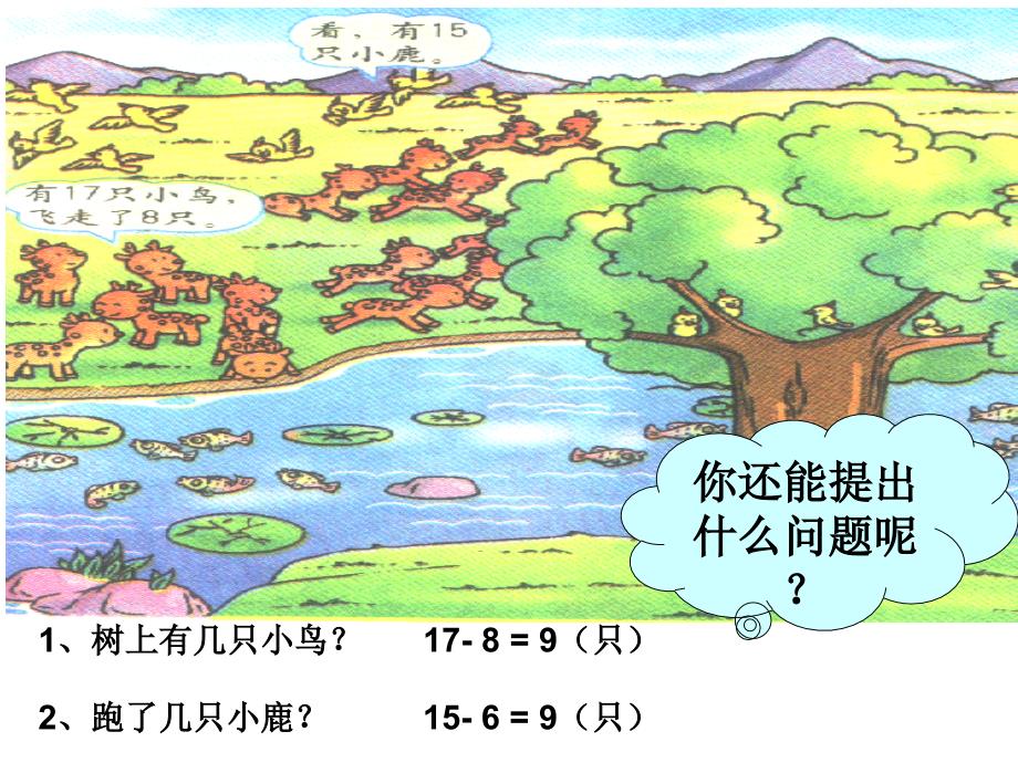 一年级下_十几减几－－用数学解决问题课件_第4页