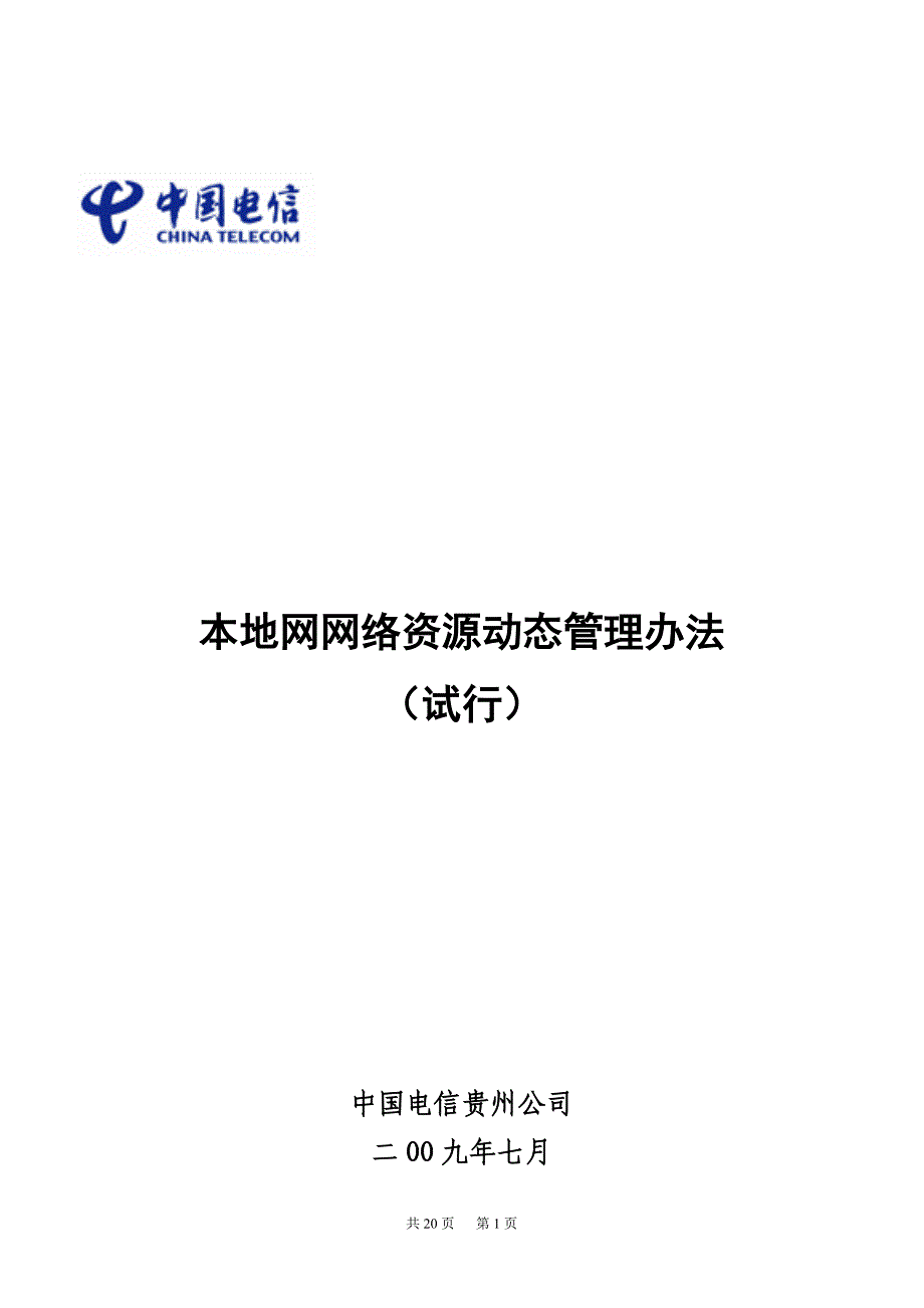 本地网网络资源动态管理办法_第1页