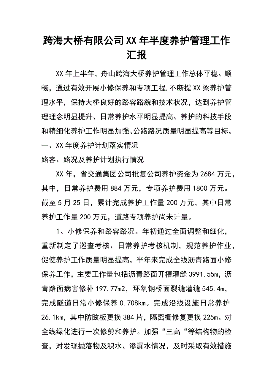 跨海大桥有限公司xx年半度养护管理工作汇报_第1页