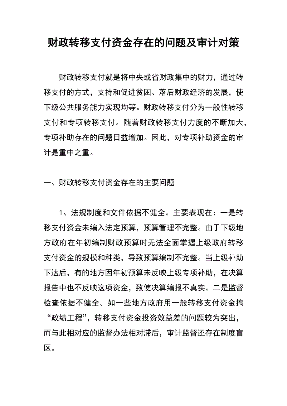 财政转移支付资金存在的问题及审计对策_第1页