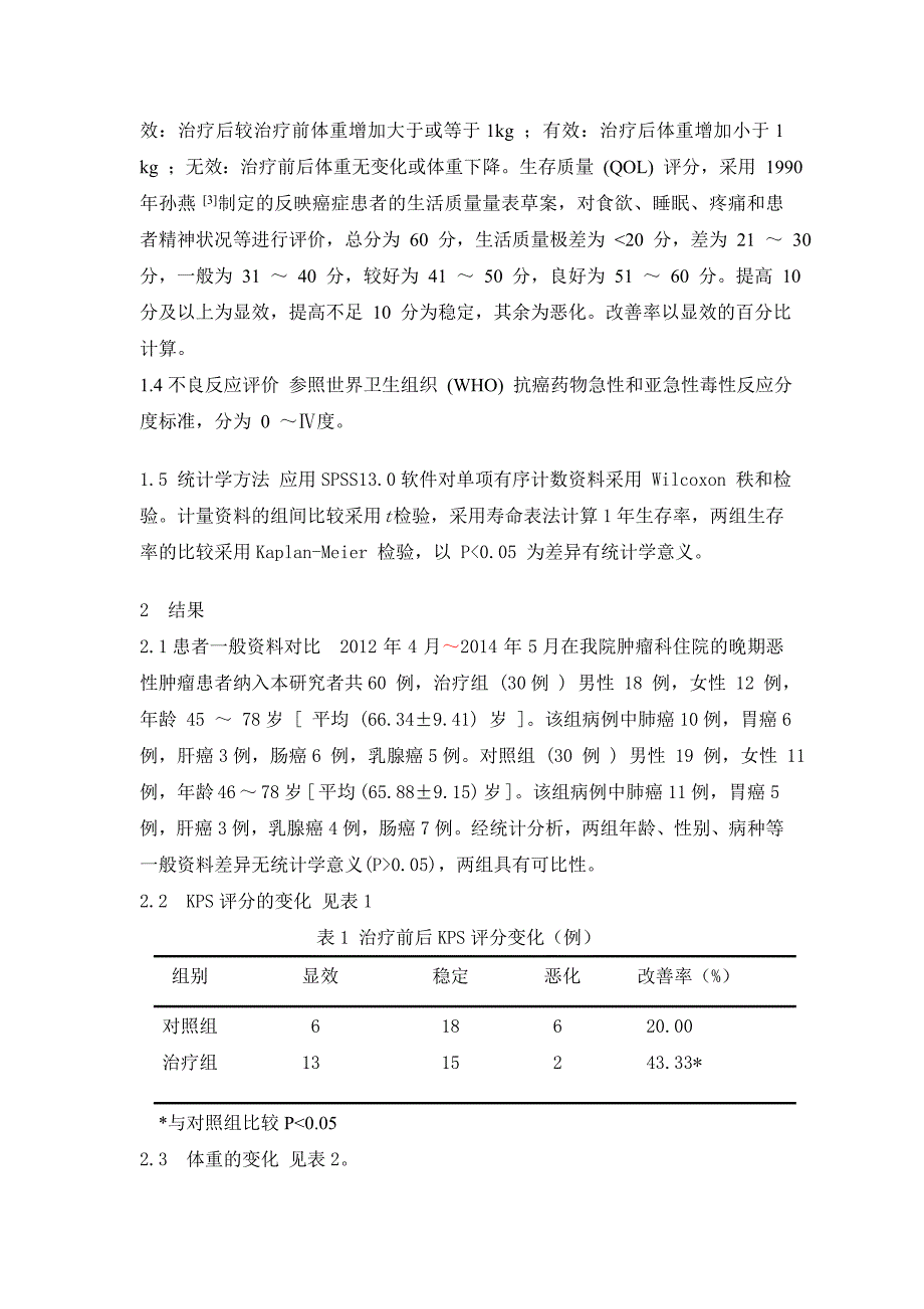 斑蝥酸钠维生素b6联合参芪扶正注射液对晚期恶性肿瘤患者生活质量研究_第3页