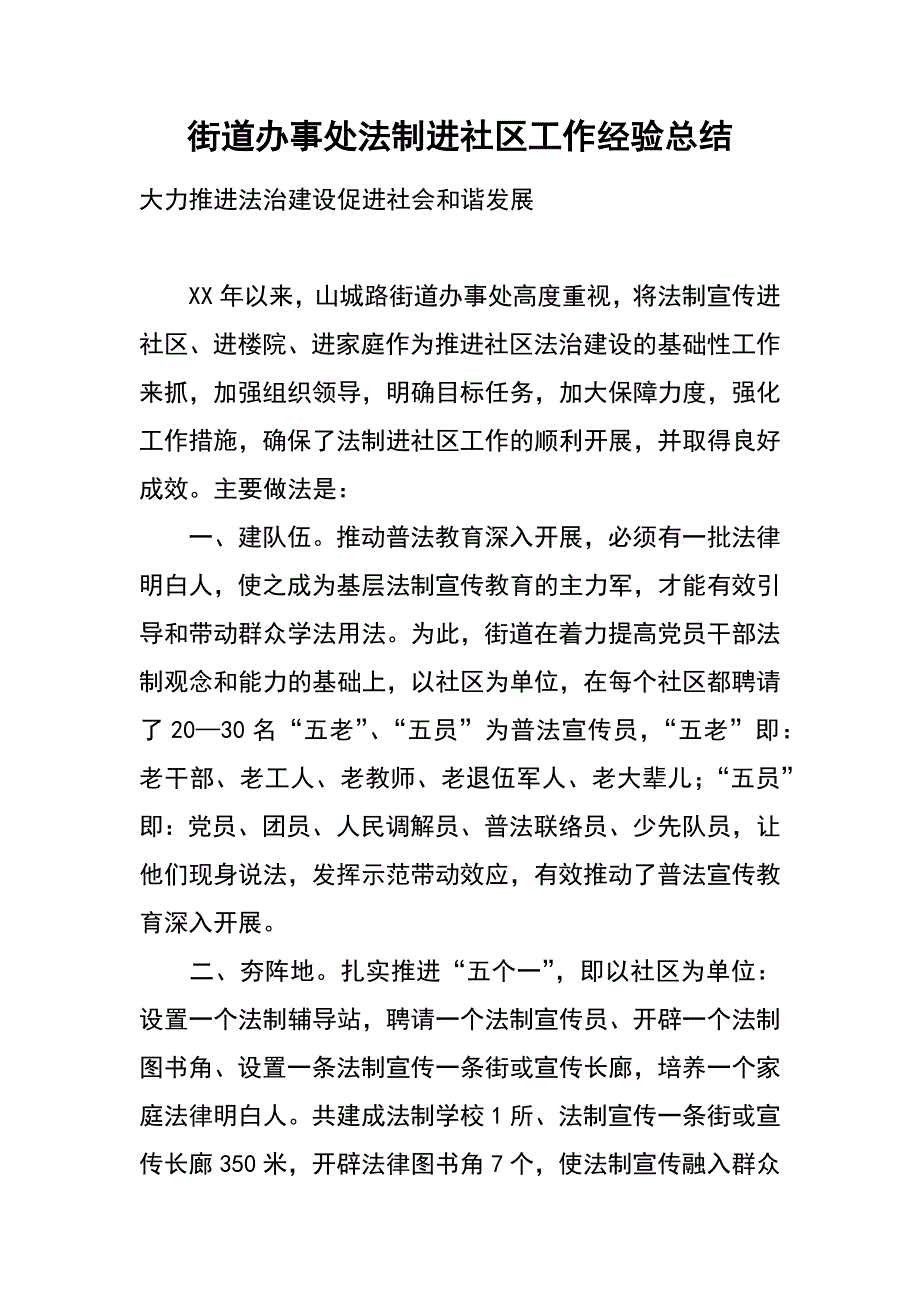 街道办事处法制进社区工作经验总结_第1页