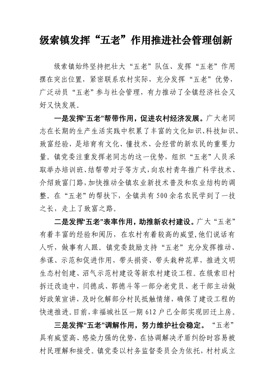 级索镇发挥五老作用创新社会管理_第1页