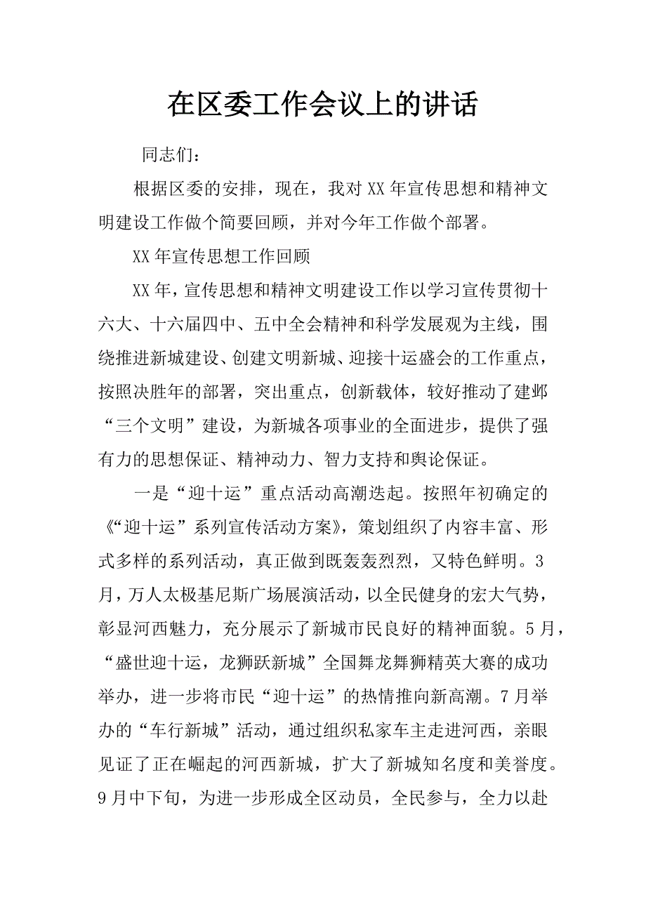 在区委工作会议上的讲话_第1页