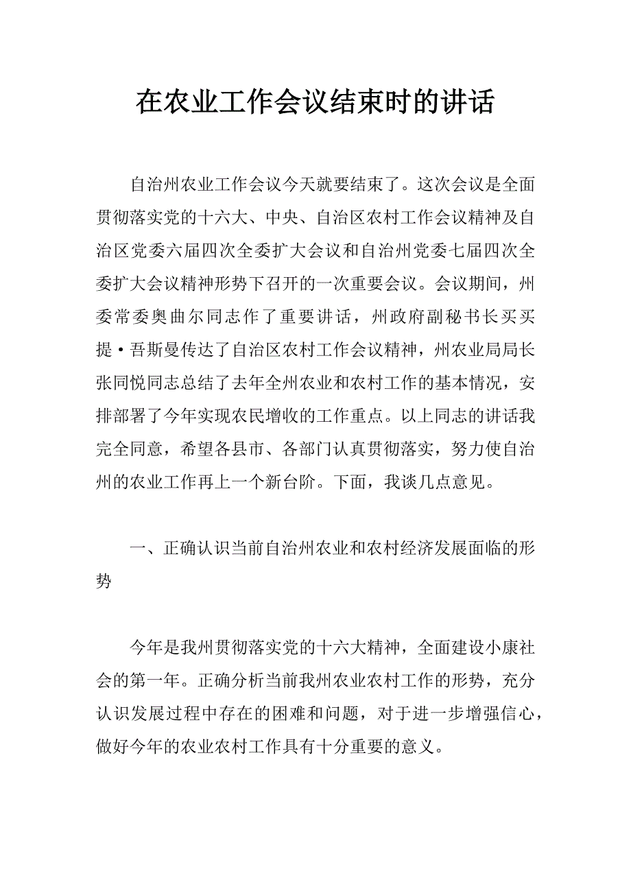 在农业工作会议结束时的讲话 _第1页