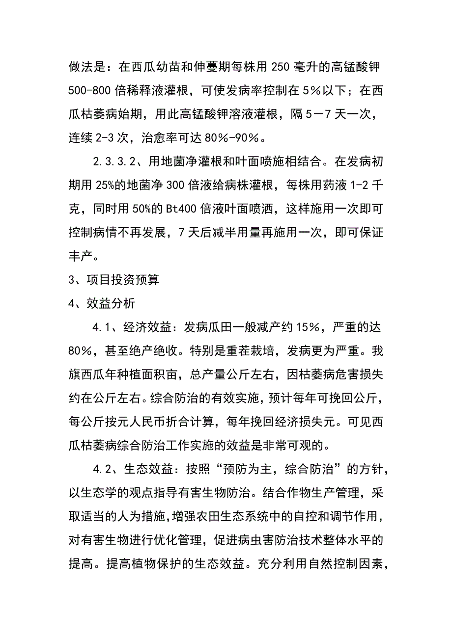 西瓜枯萎病防治项目实施方案_第4页