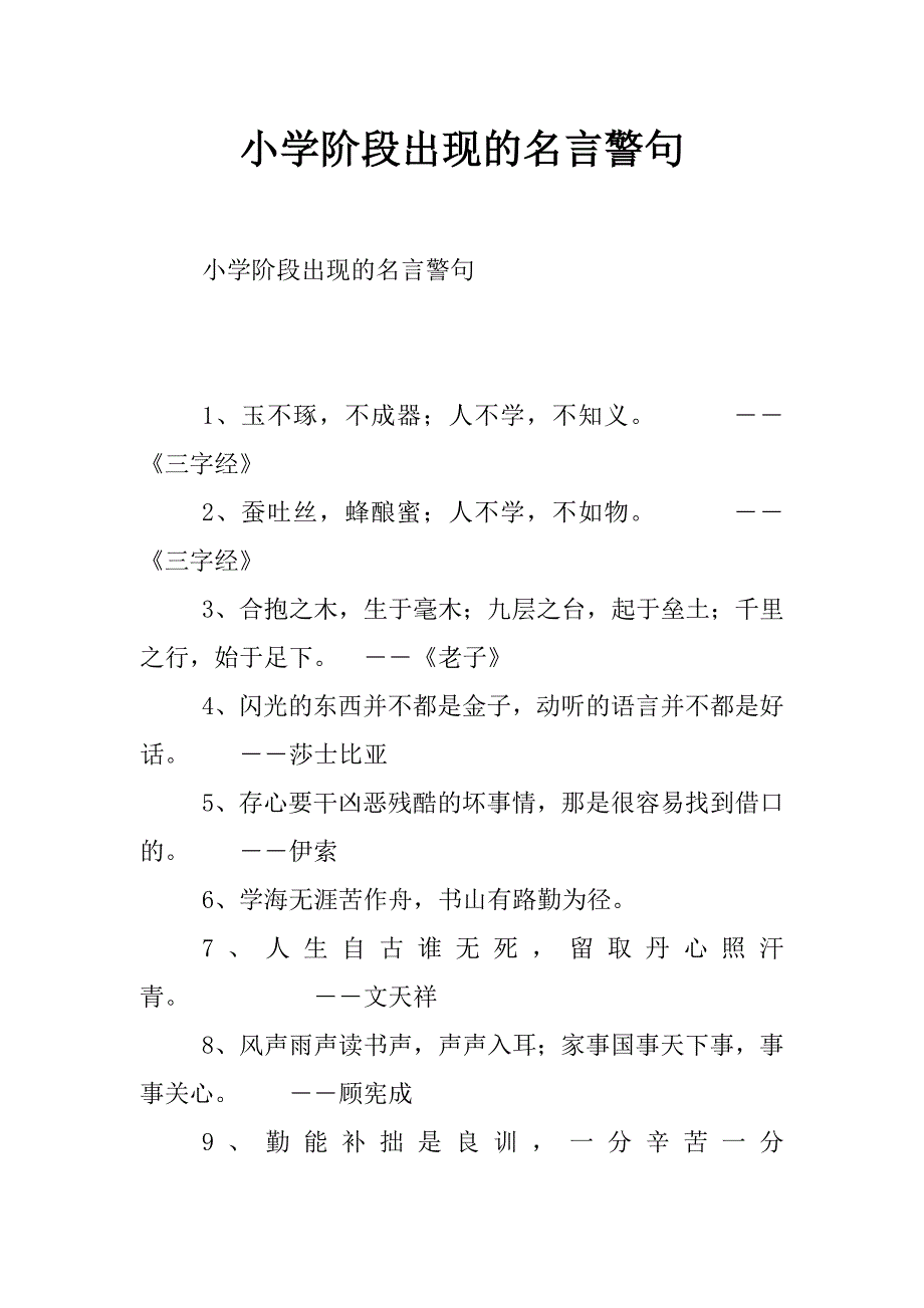 小学阶段出现的名言警句_第1页