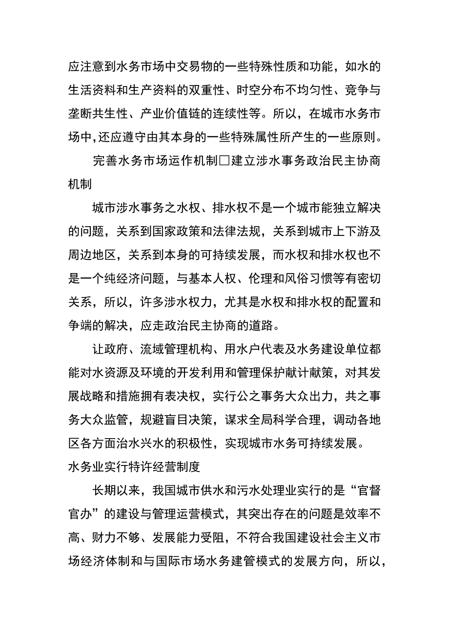 让“政府”与“市场”共建水务大业——山东农业大学土木工程学院副院长林洪孝谈城市水务市场的构建与运作机制_第4页