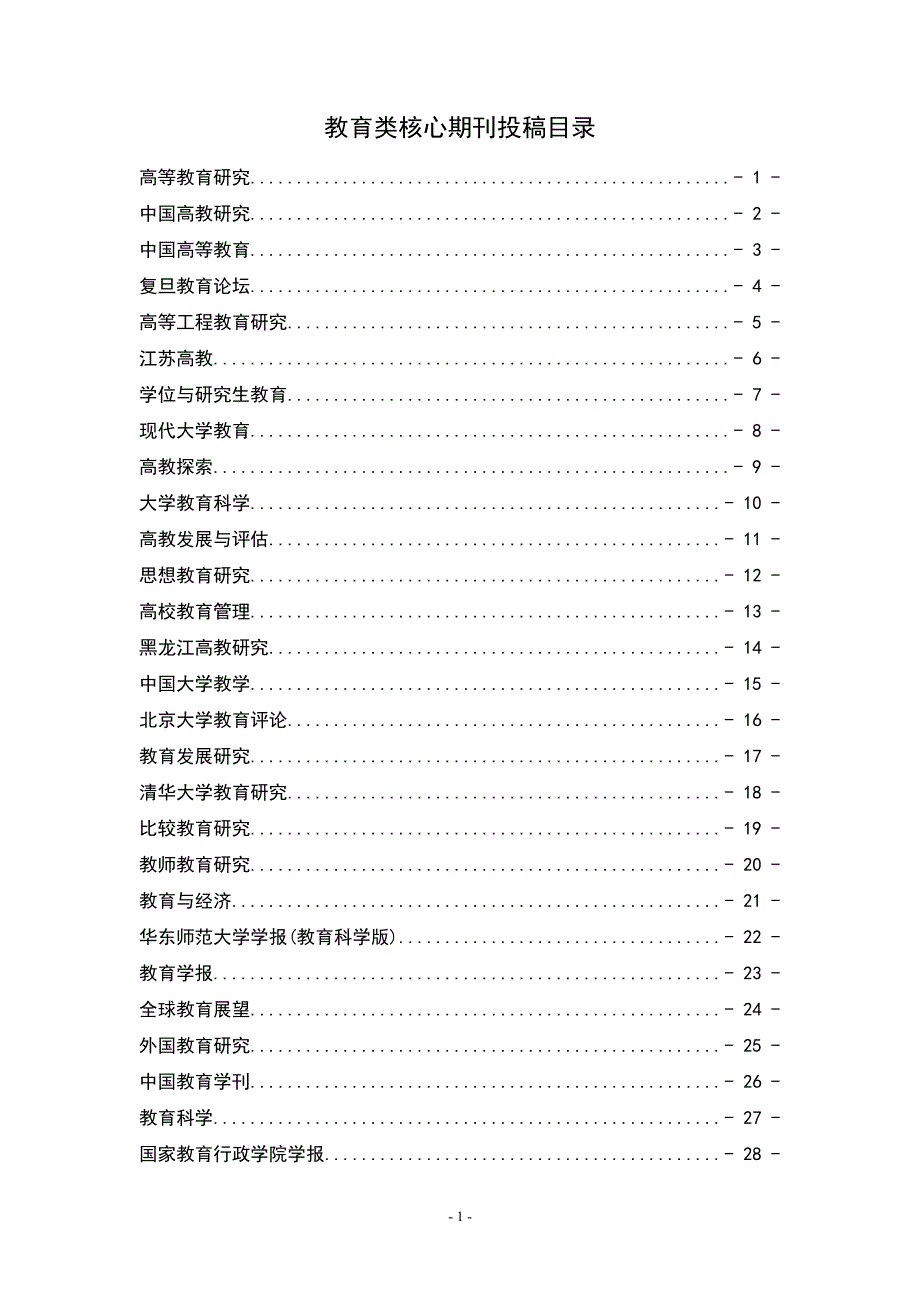 教育类核心投稿指南_第1页