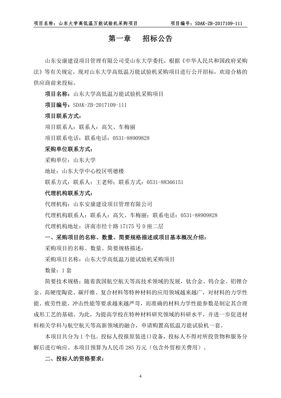 山东大学高低温万能试验机采购项目_第4页