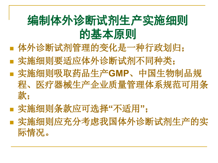 体外诊断试剂生产实施细则讲稿—岳伟_第2页