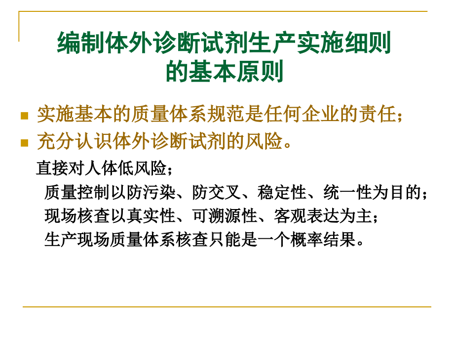 体外诊断试剂生产实施细则讲稿—岳伟_第3页