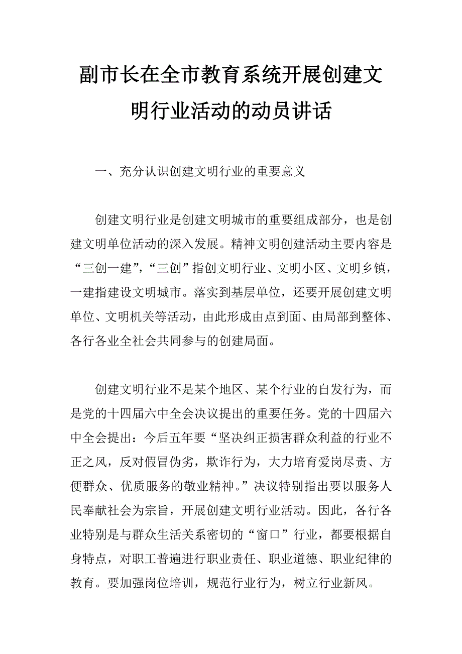 副市长在全市教育系统开展创建文明行业活动的动员讲话_第1页