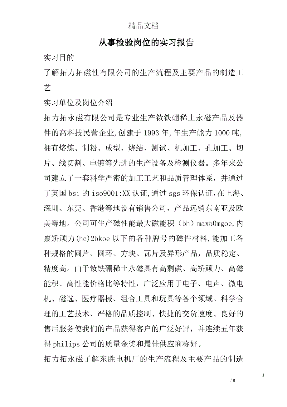 从事检验岗位的实习报告_第1页