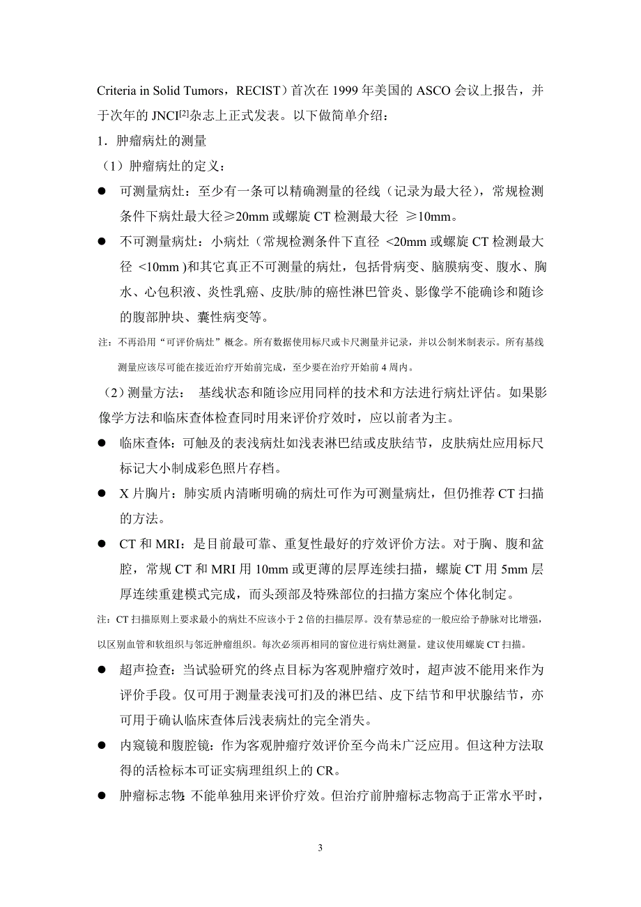 9 实体瘤的疗效评价标准_第3页