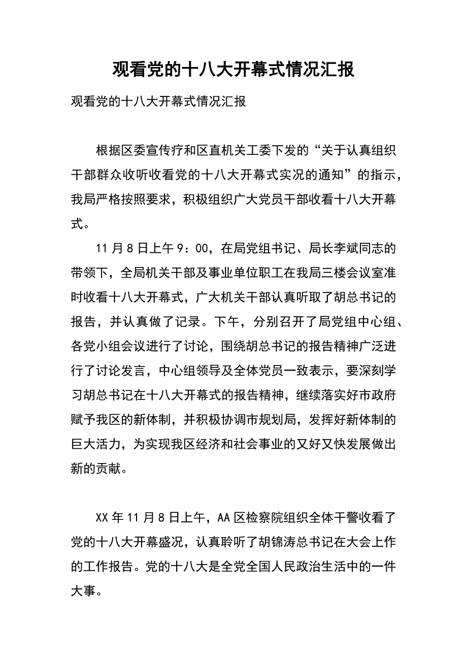 观看党的十八大开幕式情况汇报_第1页