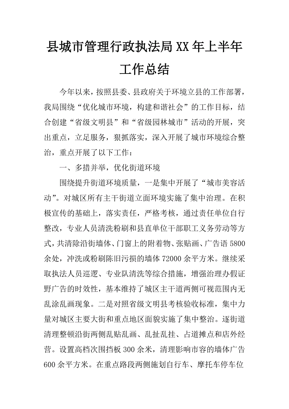 县城市管理行政执法局xx年上半年工作总结_第1页