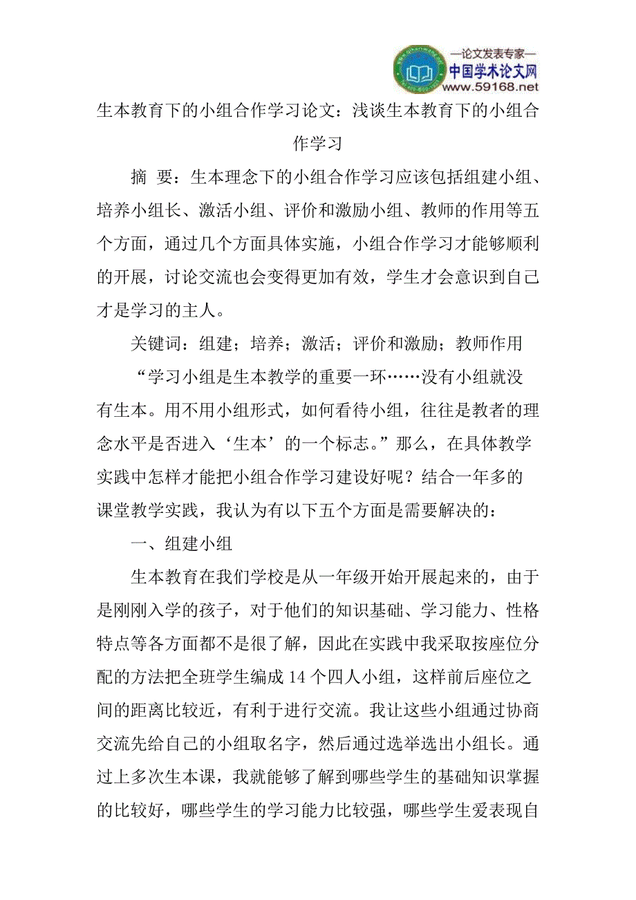 生本教育下的小组合作学习论文：浅谈生本教育下的小组合作学习_第1页