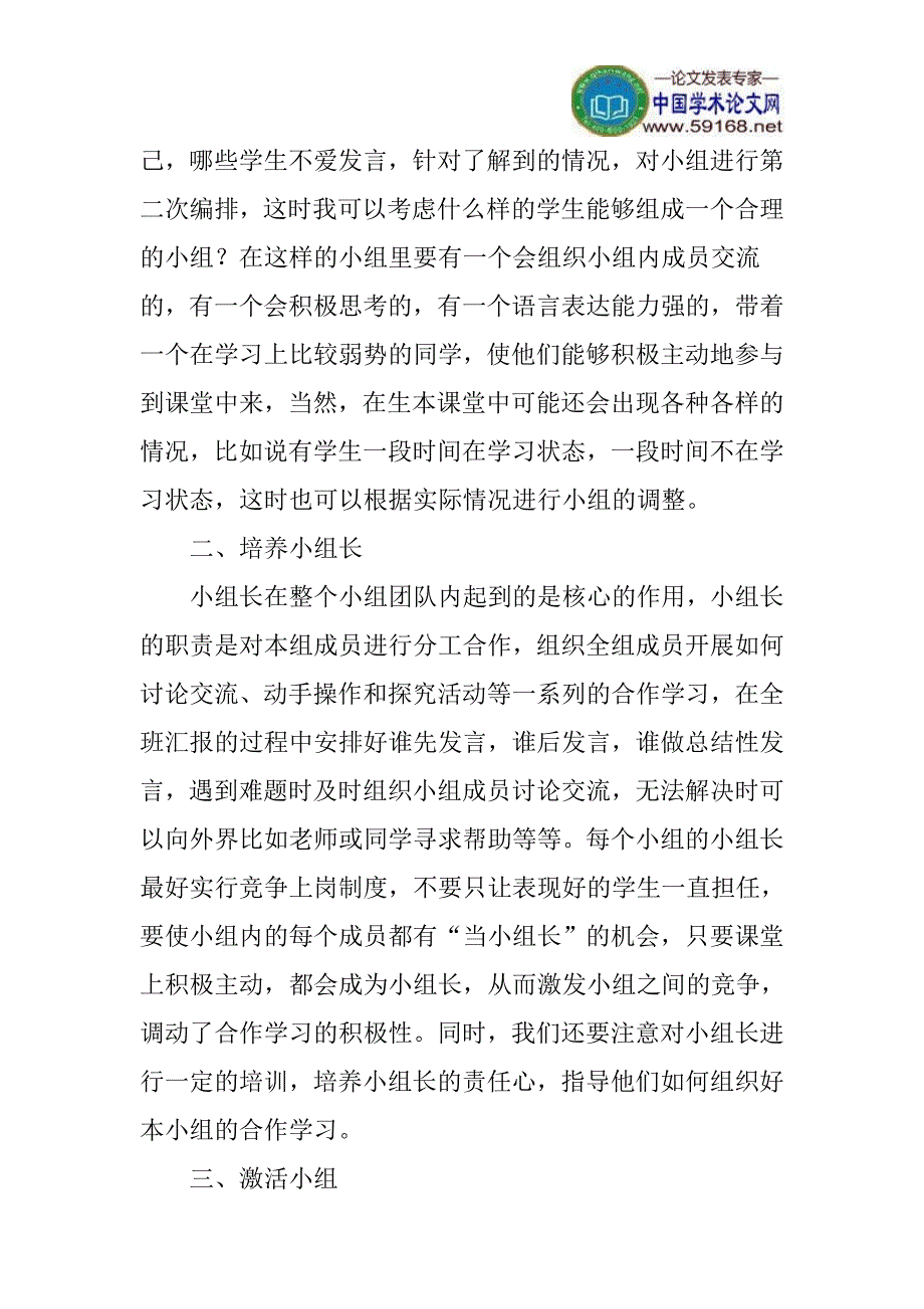 生本教育下的小组合作学习论文：浅谈生本教育下的小组合作学习_第2页