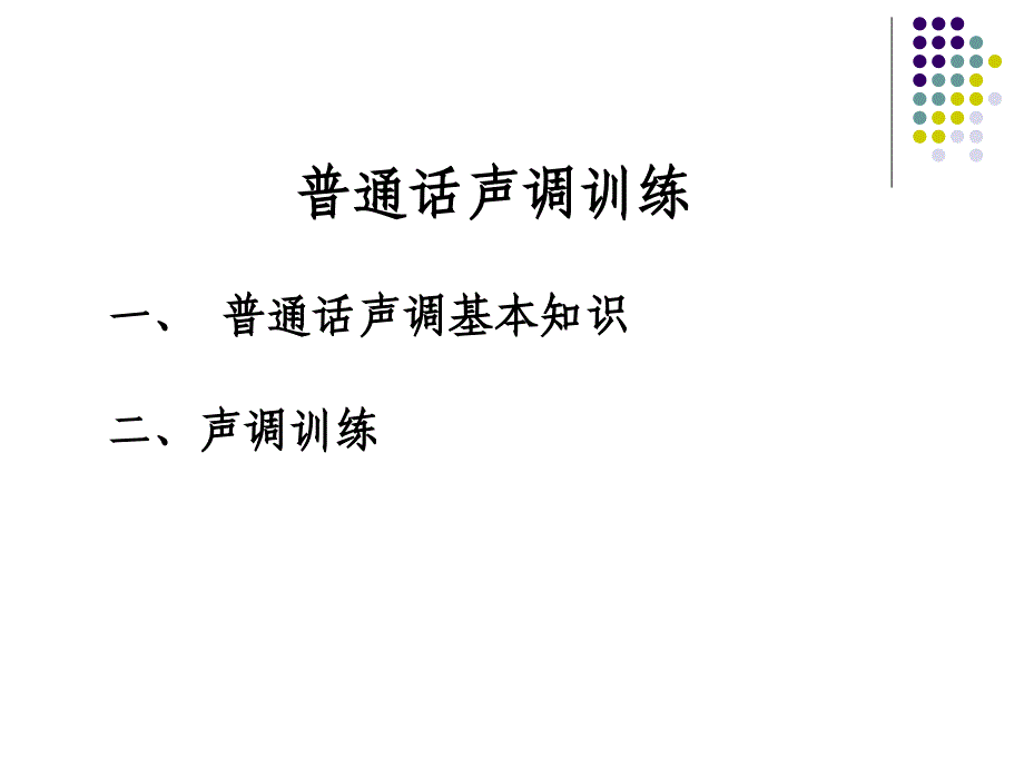 声调训练(定稿参考)_第1页