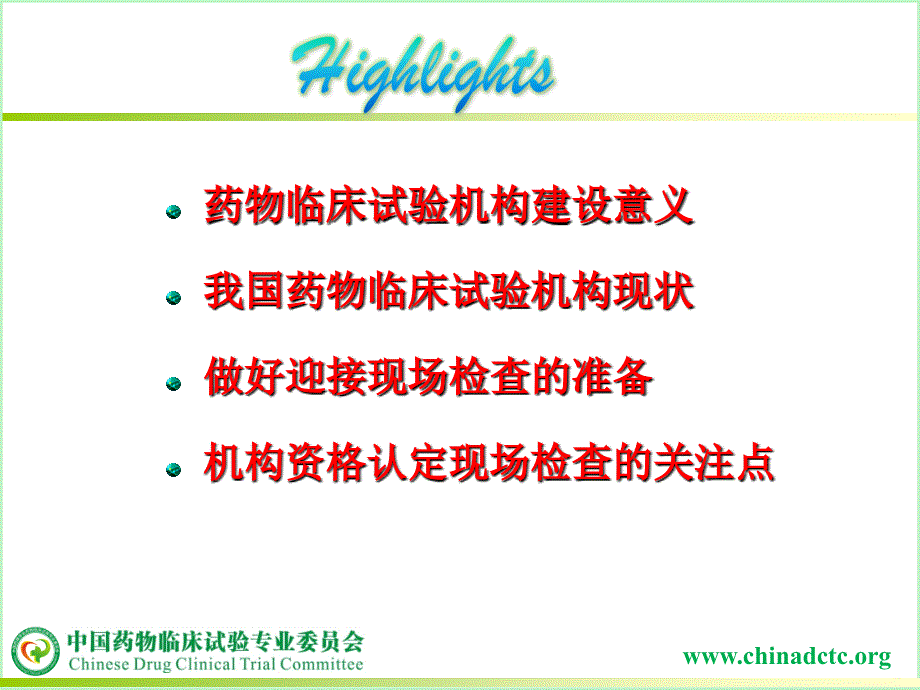 药物临床试验机构设及现场检查准备_第2页