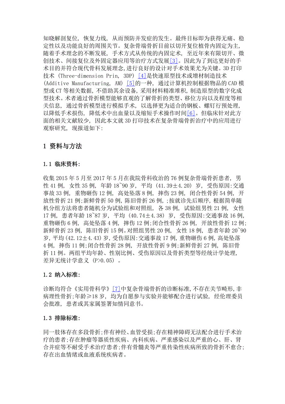 3d打印技术在复杂骨端骨折治疗中的应用研究_第3页